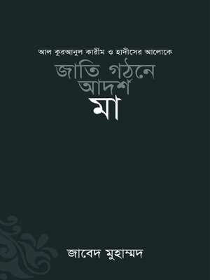 জাতি গঠনে আদর্শ মা / Jatee Ghothone Adorsho Maa (Bengali) - ebook